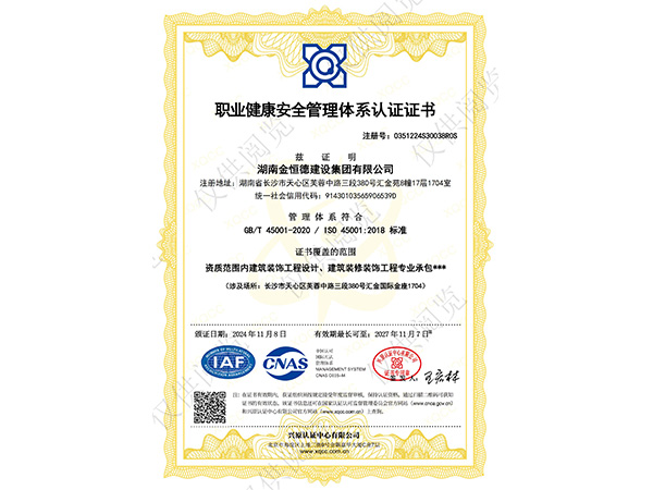 職業(yè)健康安全管理體系認(rèn)證證書
